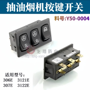 Y50 3122E 0004 607E 全新适用樱花油烟机配件按键开关306E