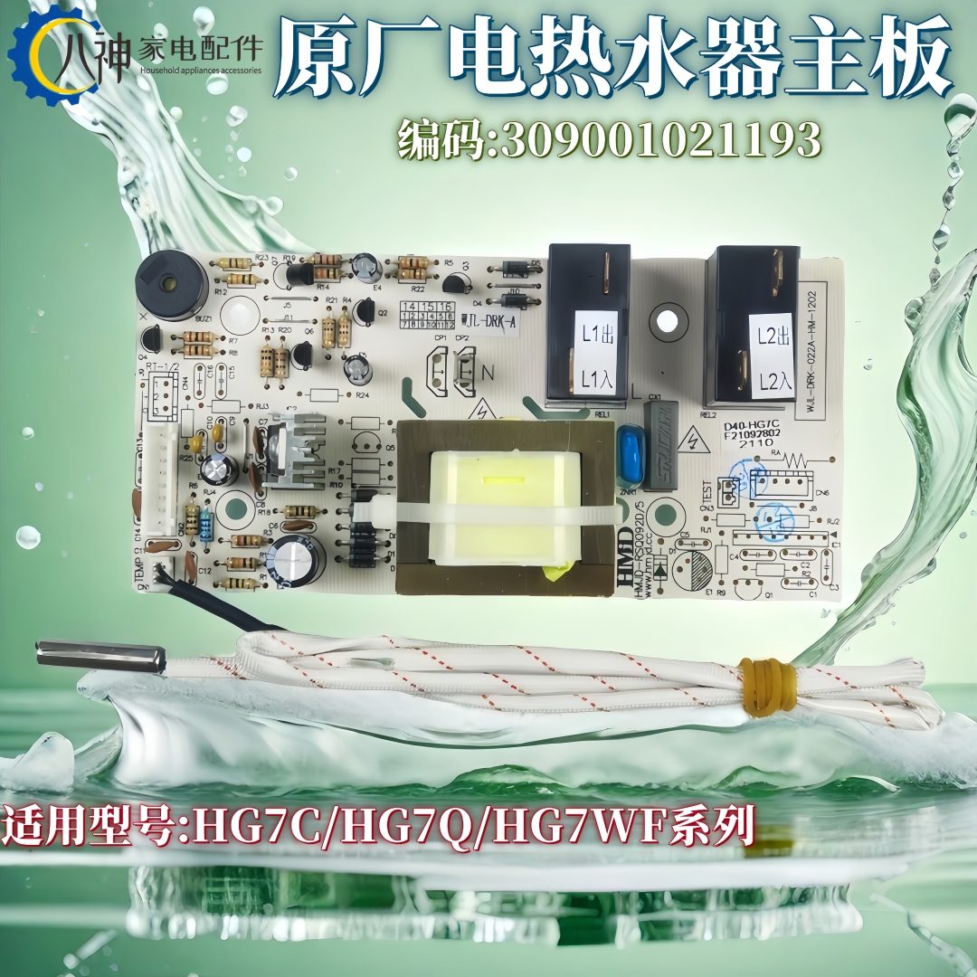 万家乐电热水器电源板电路板原装