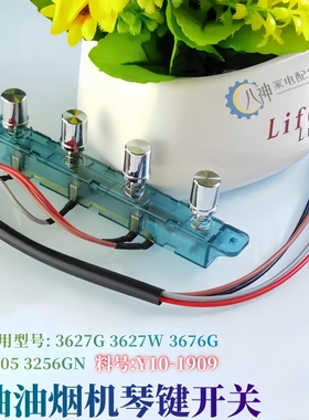 适用樱花油烟机配件开关按键3627W 3676G 3256GN控制板Z005 D001