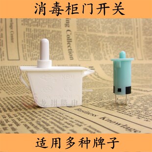 适用万宝美的万和万家乐康宝消毒柜配件嵌入式消毒碗柜门开关全新