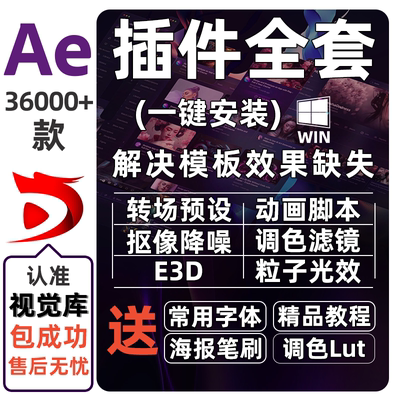 AE插件包全套合集永久版一键安装粒子E3d汉化转场脚本特效2024Win