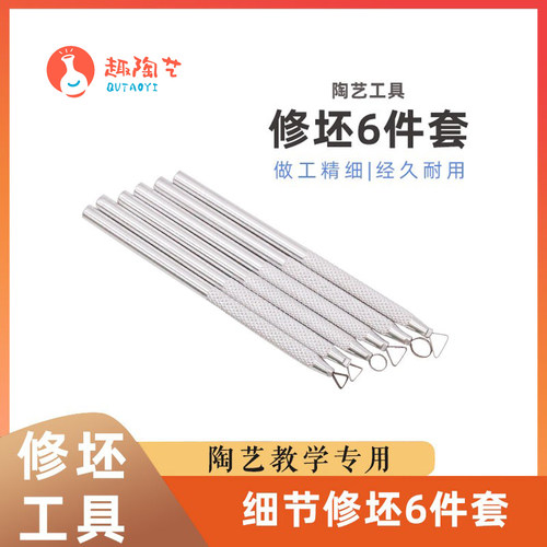 陶艺不锈钢修坯6件套细节修胚工