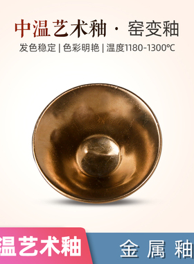 陶瓷釉料黄金釉陶艺中高温艺术釉柴窑电窑金属釉1180-1300亮光釉