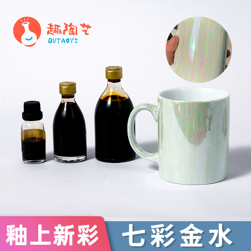 陶瓷釉上彩七彩金水镭射光珍珠光炫彩釉电光水电窑低温釉料陶艺釉