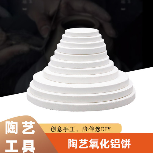 陶艺烧窑垫片氧化铝饼高温电气窑