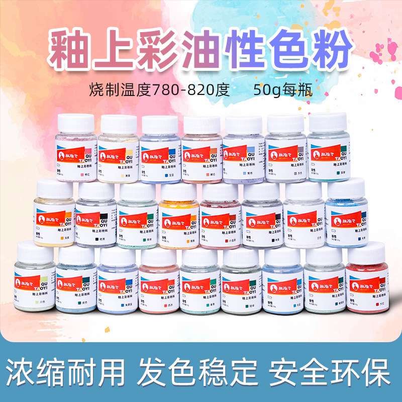 陶艺釉上彩颜料新彩粉剂低温烤花陶瓷白胎绘画油性低温手绘色粉,玩具/童车/益智/积木/模型,颜料,淘宝优惠券,粉丝福利购,淘宝优惠卷