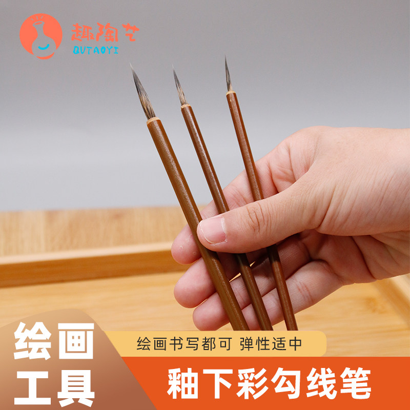 陶艺工具绘画毛笔青花勾线笔描线毛笔釉料笔釉下彩陶瓷上色用品