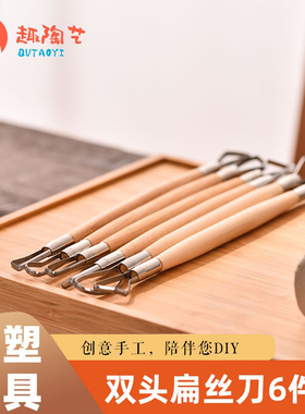 陶艺工具双头长款修坯扁丝刀6件套泥塑造型刮刀模型雕塑刀利胚刀