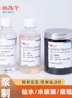 陶艺泥浆稀释剂水玻璃腐殖酸钠神仙水增加泥浆流动性调配泥浆打浆