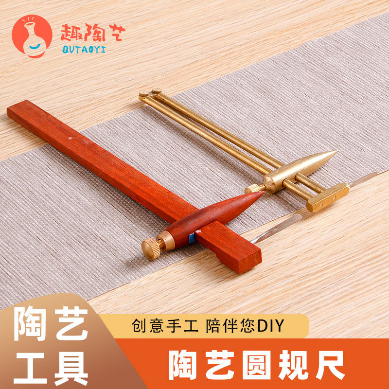 陶艺卡尺圆规铜制木质紫砂做壶工具陶泥测量画圆画线定位陶艺切泥