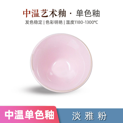 趣陶艺中温艺术釉淡雅粉