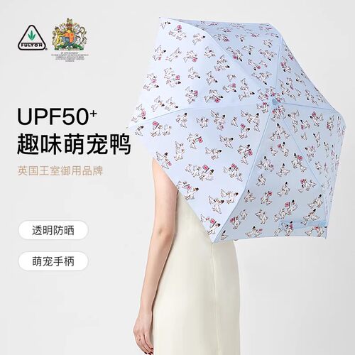 富尔顿防晒晴雨两用鸭子雨伞