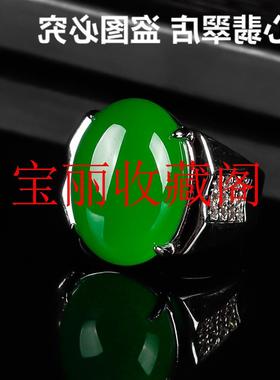银镶高冰种帝王绿蛋面玛瑙玉戒指