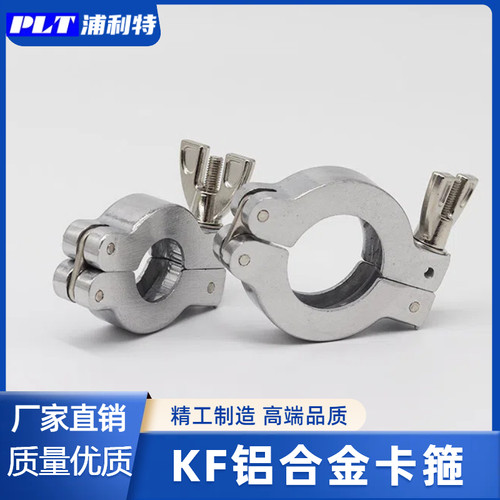KF真空单销铝卡箍 管夹铝卡箍 单销真空快装卡子抱箍 KF16-KF50