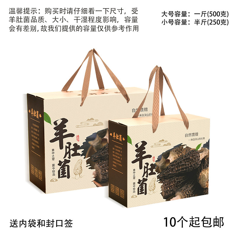 通用250-500克羊肚菌礼品包装盒图片