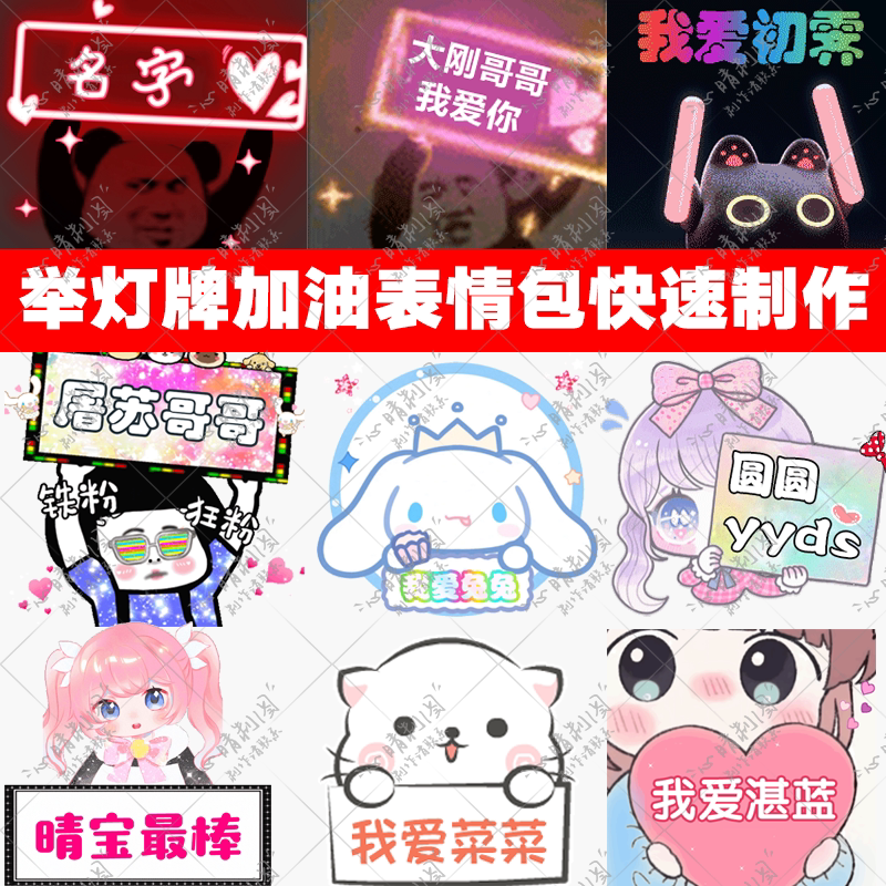 举灯牌表情包设计制作动态加油微信搞笑熊猫闪图表白示爱改字应援