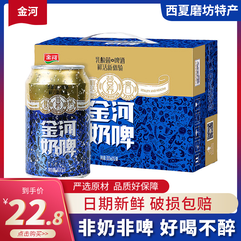 金河奶啤 乳酸菌饮料牛奶300ml*6罐装非啤酒奶啤整箱发酵酸奶饮品