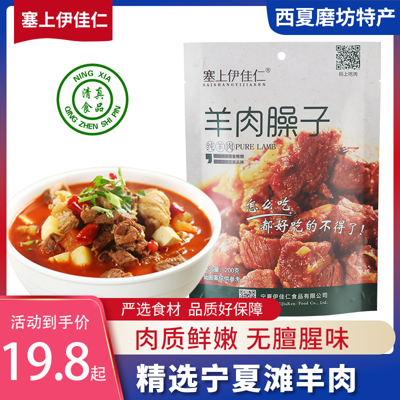 宁夏羊肉臊子包邮200g塞上伊佳仁