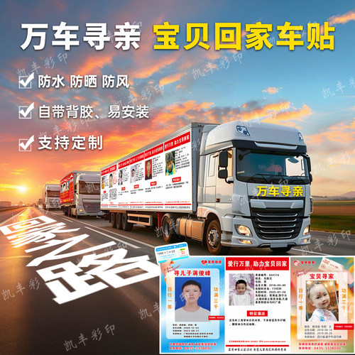 公益寻亲车贴宝贝回家走失