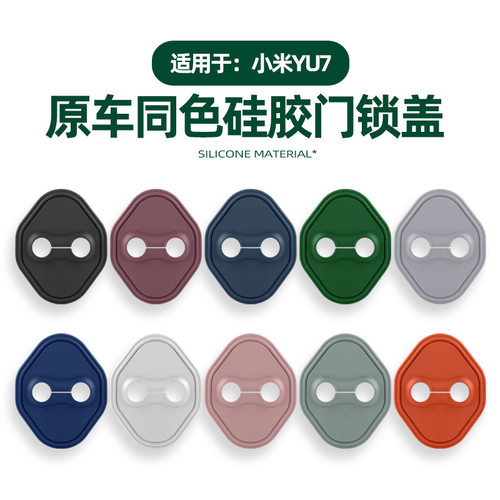 适用YU7/SU7汽车门锁盖保护套中门缓冲减震垫原车色硅胶改装配件