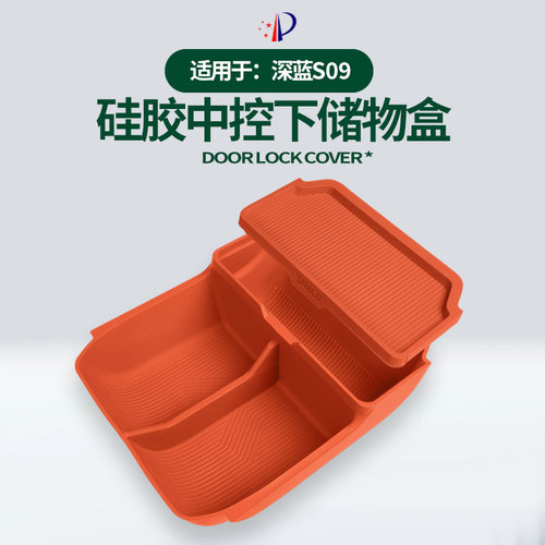 适用深蓝S09中控下储物盒车载收纳隔层收纳兜原车色硅胶改装用品