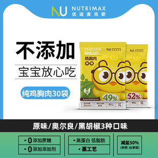 30包优追麦克斯鸡胸肉即食健身代餐高蛋白肥脂期零食品低脂肪减餐