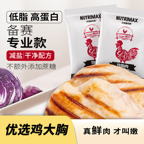 鸡胸肉低脂肪高蛋白开袋即食代餐