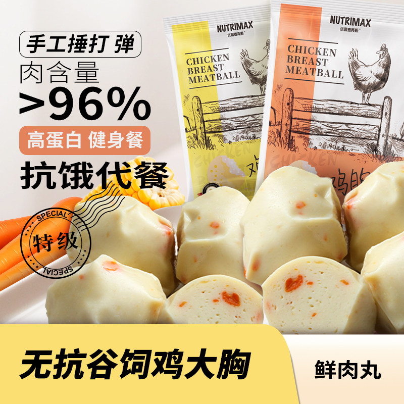 优追麦克斯鸡肉丸即食健身代餐鸡胸肉丸子减脂期零食高蛋白轻食品,水产肉类/新鲜蔬果/熟食,鸡胸,淘宝优惠券,粉丝福利购,淘宝优惠卷