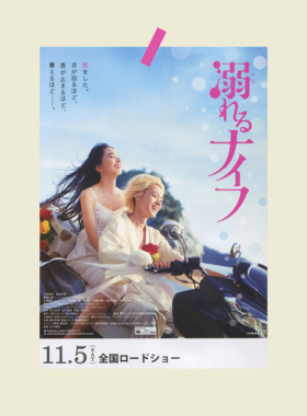 溺水小刀电影海报 日系墙贴 菅田将晖小松菜奈 宿舍卧室装饰画报