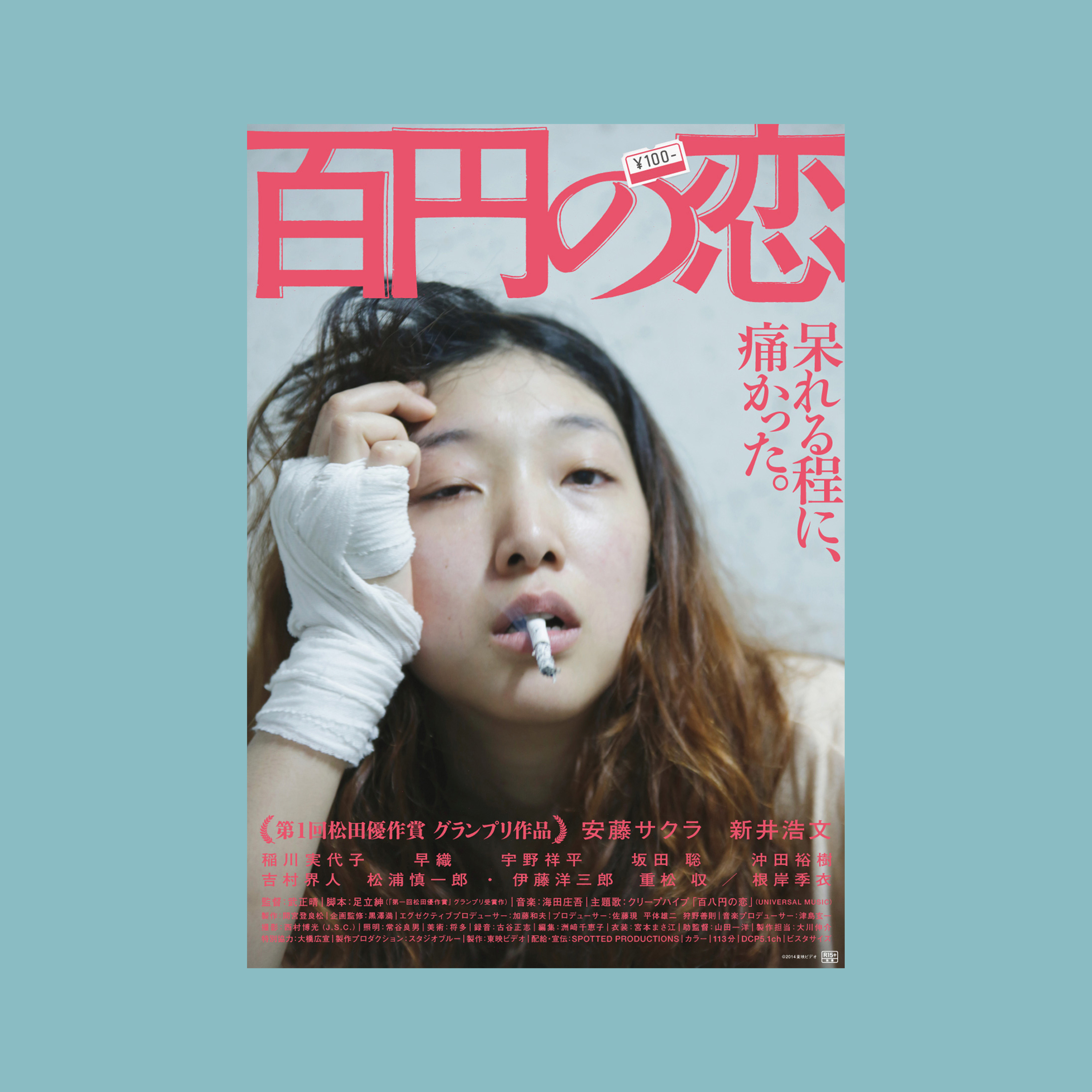 安藤樱 百元之恋 电影海报 宿舍墙贴房间装饰画图片