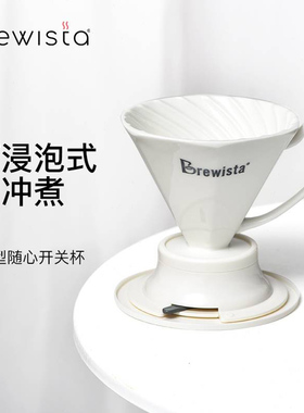 Brewista陶瓷随心开关V60型可浸泡滴滤式咖啡滤杯 聪明杯过滤杯