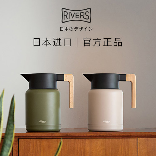 日本RIVERS真空保温保冷咖啡壶