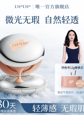 DPDP气垫遮瑕粉底霜补妆定妆服帖混油皮柔焦控油干皮水润保湿持妆