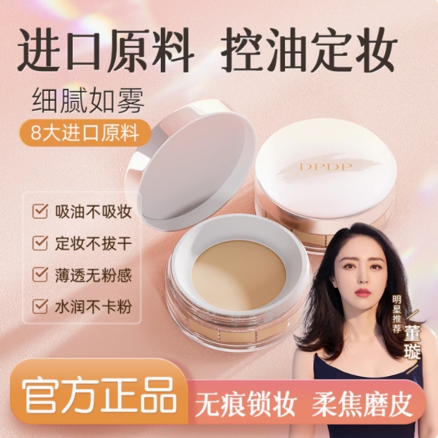 DPDP散粉蜜粉清透锁妆控油持久定妆细腻不脱妆哑光提亮肤色