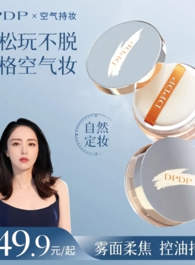 DPDP散粉蜜粉清透锁妆控油持久定妆细腻不脱妆哑光提亮肤色1