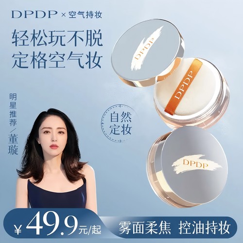 DPDP散粉蜜粉清透锁妆控油持久定妆细腻不脱妆哑光提亮肤色1