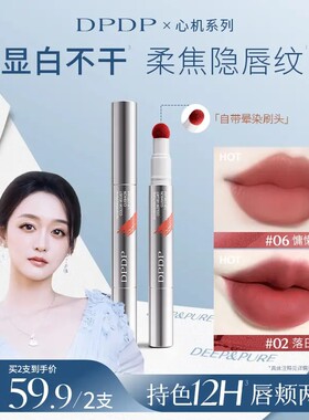 【保湿防水】DPDP心机醇色气垫唇霜雾面口红不卡纹滋润持久不掉色