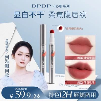 【保湿防水】DPDP心机醇色气垫唇霜雾面口红不卡纹滋润持久不掉色
