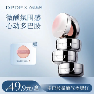 DPDP心机多巴胺微醺气垫腮红膏泥ins提亮自然细腻官方旗舰店正品