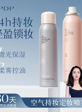 DPDP定妆喷雾水光保湿持久控油锁妆防水防汗持妆便携不脱妆成膜快