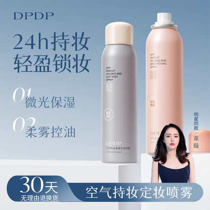 DPDP定妆喷雾水光保湿持久控油锁妆防水防汗持妆便携不脱妆成膜快