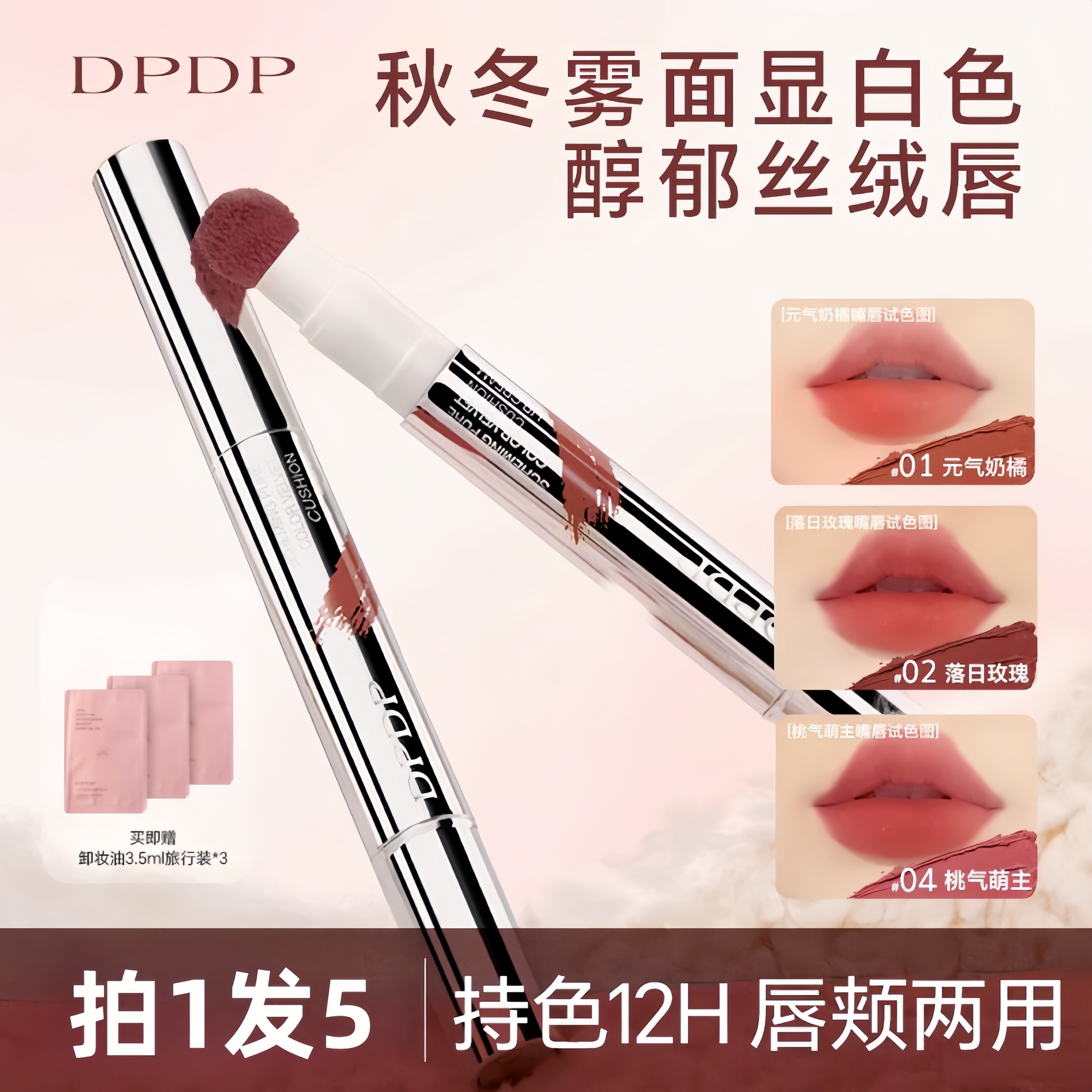 【保湿防水】DPDP心机醇色气垫唇霜雾面口红不卡纹滋润持久不掉色