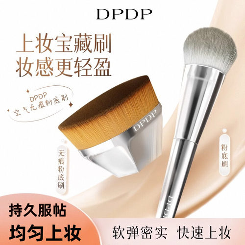 DPDP无痕粉底刷上妆不卡粉