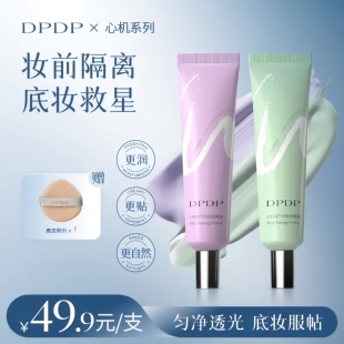 DPDP调色隔离霜保湿妆前乳舒缓提亮中和肤色素颜服帖打底