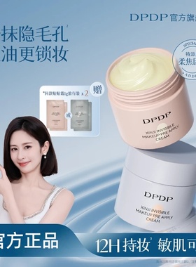 DPDP贴贴霜妆前乳打底补水水润服帖隔离面霜滋润服帖不卡粉底妆