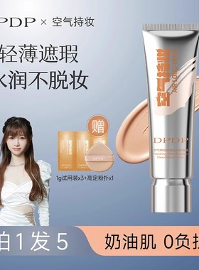 【痞幼同款】DPDP粉底液遮瑕持久不脱妆干混油皮气垫bb霜3