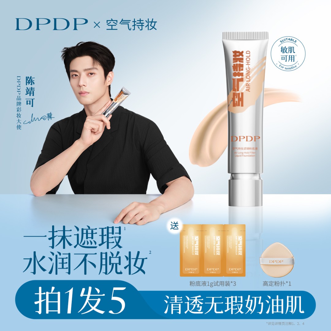 【何泓姗同款】DPDP粉底液遮瑕持久不脱妆干混油皮气垫bb霜3