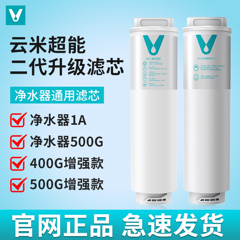 云米滤芯适用小米净水器1A 400G/500G增强版滤芯厨下复合RO反渗透
