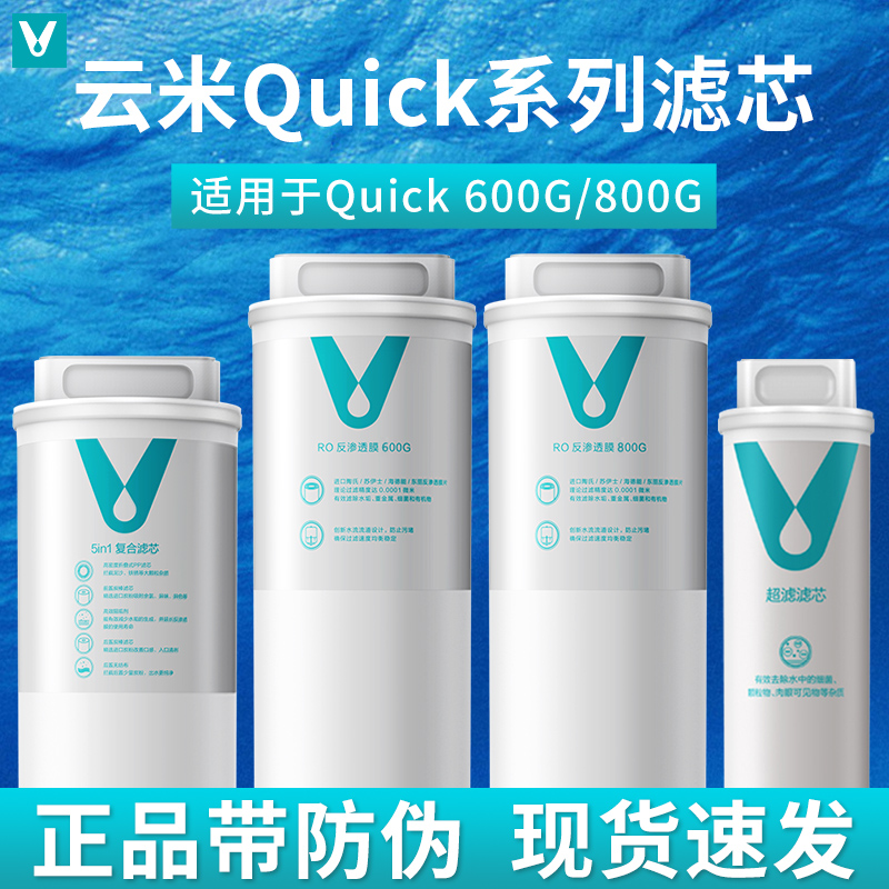 云米净水器Quick5 600G/800G/1000G滤芯RO反渗透5in1复合UF超滤芯
