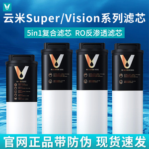 云米Super/Vision3 1000G/1200G Pro净水器滤芯5in1复合 RO反渗透